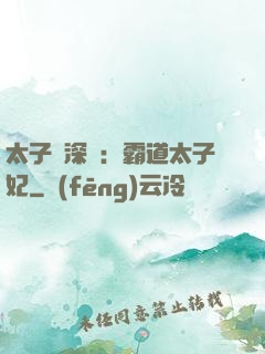 太子爺深寵：霸道太子妃