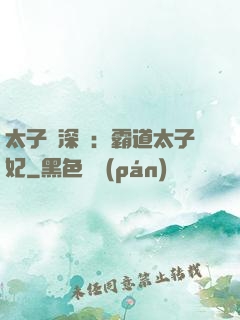 太子爺深寵：霸道太子妃