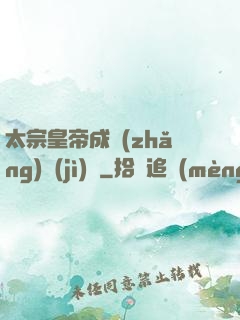 太宗皇帝成長(zhǎng)計(jì)劃