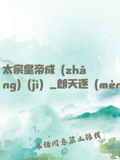 太宗皇帝成長(zhǎng)計(jì)劃