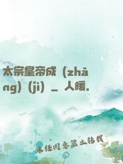 太宗皇帝成長(zhǎng)計(jì)劃
