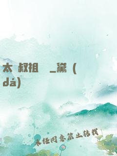 太師叔祖萬歲