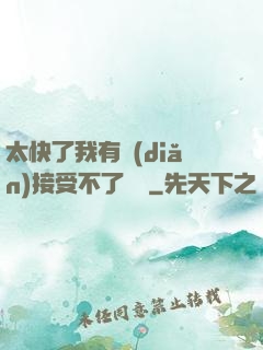 太快了我有點(diǎn)接受不了視頻