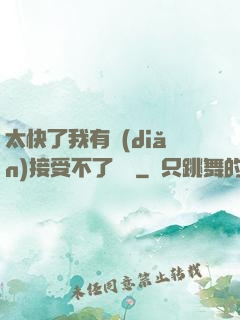 太快了我有點(diǎn)接受不了視頻