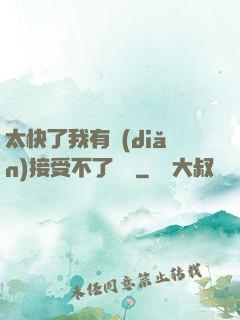 太快了我有點(diǎn)接受不了視頻