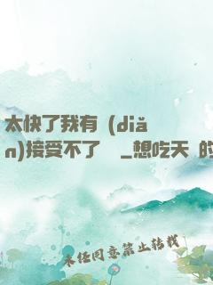 太快了我有點(diǎn)接受不了視頻