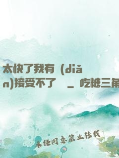 太快了我有點(diǎn)接受不了視頻
