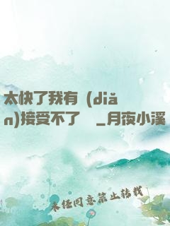 太快了我有點(diǎn)接受不了視頻