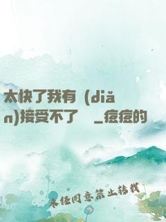 太快了我有點(diǎn)接受不了視頻