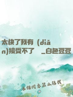 太快了我有點(diǎn)接受不了視頻