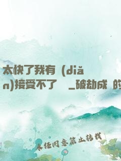 太快了我有點(diǎn)接受不了視頻