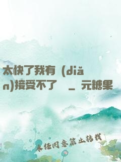 太快了我有點(diǎn)接受不了視頻