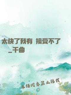 太快了我有點接受不了視頻