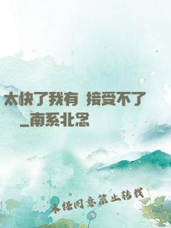 太快了我有點接受不了視頻