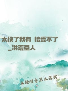太快了我有點接受不了視頻