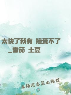 太快了我有點接受不了視頻