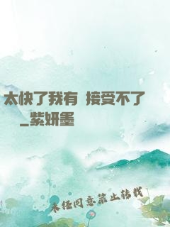 太快了我有點接受不了視頻