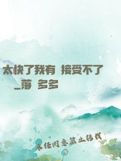太快了我有點接受不了視頻