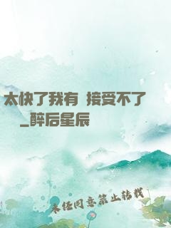 太快了我有點接受不了視頻