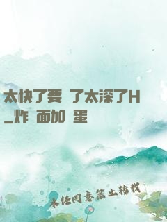 太快了要爛了太深了H