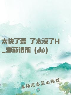 太快了要爛了太深了H