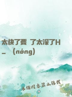 太快了要爛了太深了H