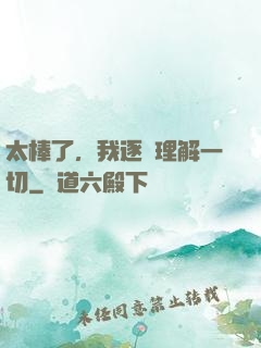 太棒了，我逐漸理解一切
