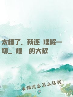 太棒了，我逐漸理解一切