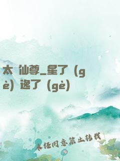 太極仙尊