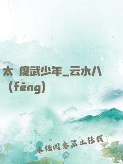 太極魔武少年