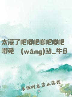 太深了吧唧吧唧吧唧吧唧免費網(wǎng)站