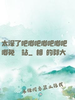 太深了吧唧吧唧吧唧吧唧免費網站