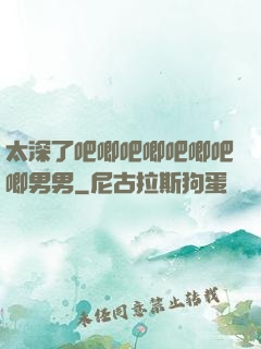 太深了吧唧吧唧吧唧吧唧男男
