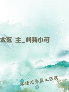太玄劍主