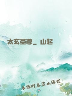太玄圣尊