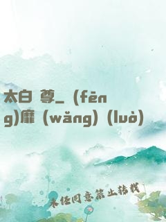 太白劍尊