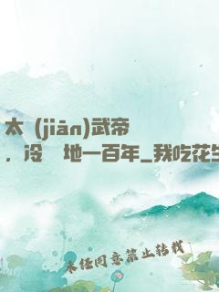 太監(jiān)武帝，冷宮掃地一百年