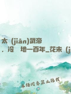 太監(jiān)武帝，冷宮掃地一百年