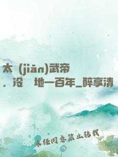 太監(jiān)武帝，冷宮掃地一百年