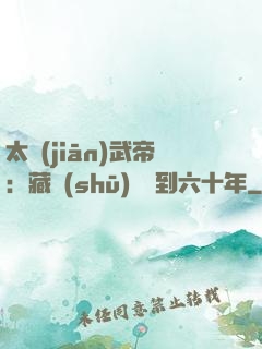 太監(jiān)武帝：藏書(shū)閣簽到六十年