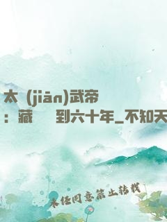 太監(jiān)武帝：藏書閣簽到六十年