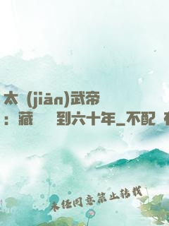 太監(jiān)武帝：藏書閣簽到六十年