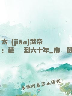 太監(jiān)武帝：藏書閣簽到六十年