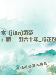 太監(jiān)武帝：藏書閣簽到六十年