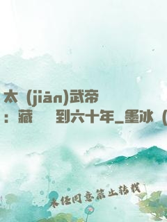 太監(jiān)武帝：藏書閣簽到六十年