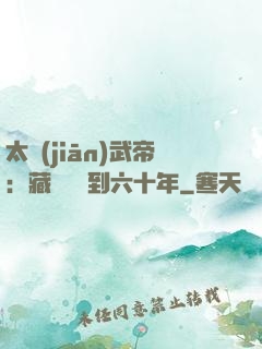 太監(jiān)武帝：藏書閣簽到六十年