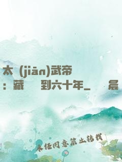 太監(jiān)武帝：藏書閣簽到六十年