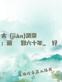 太監(jiān)武帝：藏書閣簽到六十年