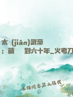 太監(jiān)武帝：藏書閣簽到六十年