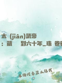 太監(jiān)武帝：藏書閣簽到六十年